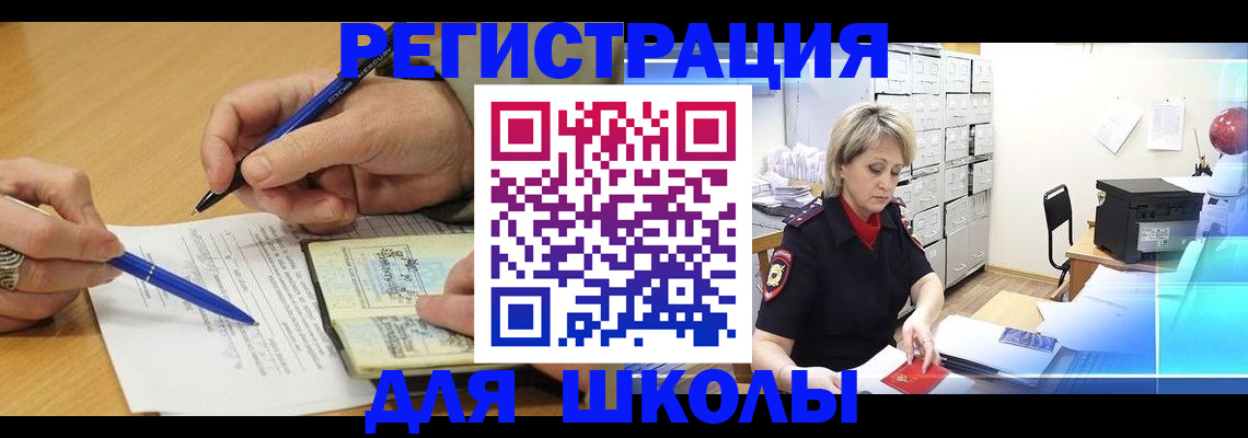 прописка для школы в Гае